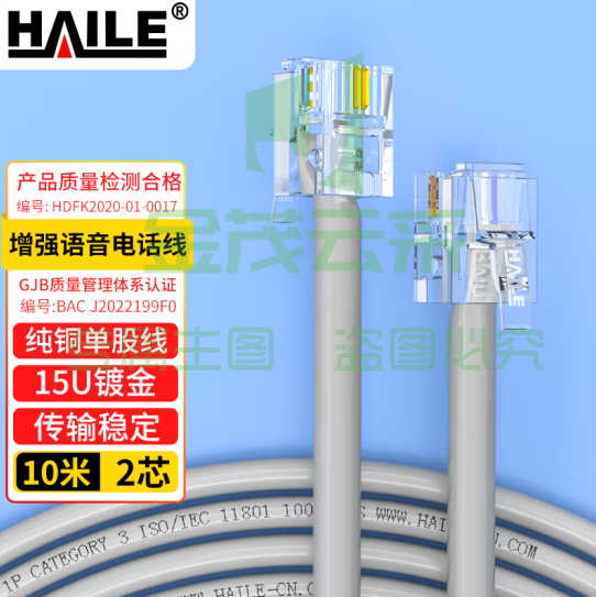 海乐（Haile）电话线2芯  带水晶头 灰色10米 HT-100-10M 纯铜 成品跳线