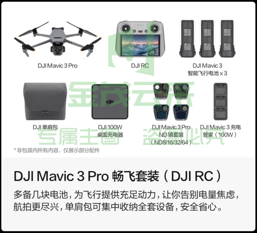 大疆 DJI Mavic 3 Pro 畅飞套装（DJI RC）御3三摄旗舰航拍机 高清航拍器+随心换 2 年版实体卡+256G 内存卡