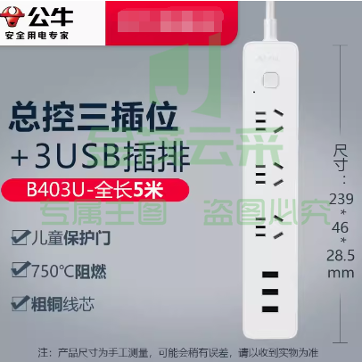 公牛插座 B403U-5m[3插位+3usb总控]