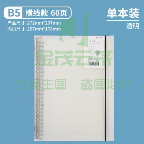 得力活页本 B5-横线款-60页