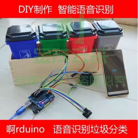 语音识别垃圾桶rduino智能控制自动分类 全套语音分类【蓝牙版】[散件发货]