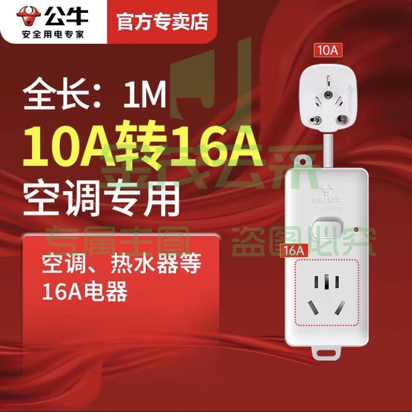 公牛空调专用插座 插头转换器 1米104D【10A转16A】