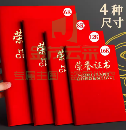 12K荣誉证书A4 红色绒面 附赠内芯 10本装