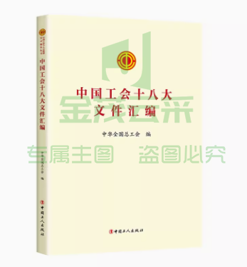 中国工会十八大文件汇编 /中国工会十八大报告学习问答 /中国工会十八大报告辅导读本 中国工会十八大工会章程修正案学习问答丛书