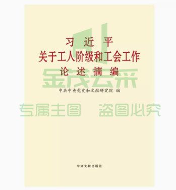 工人阶级和工会工作论述摘编 大字本16开