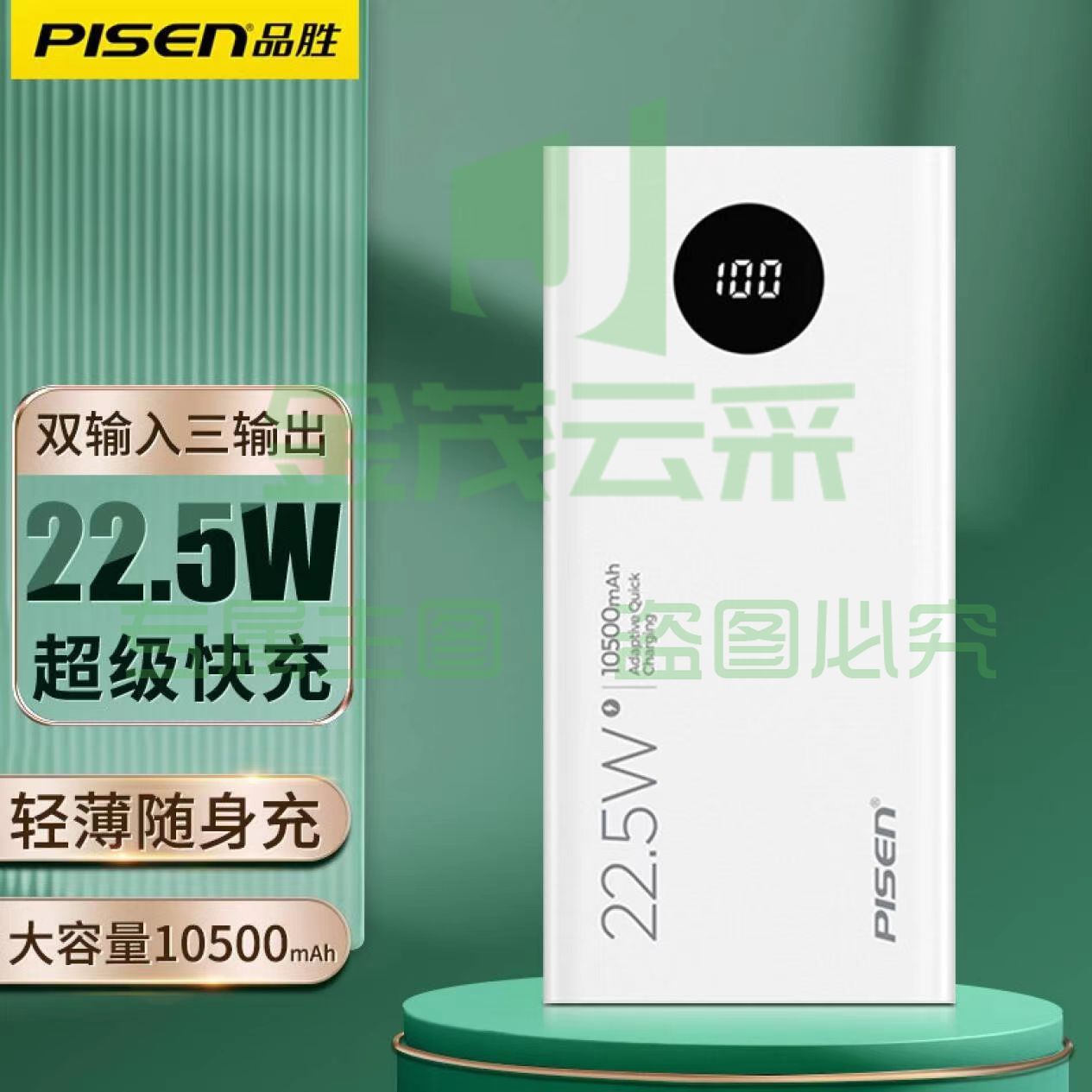 品胜充电宝 可印制logo 圆屏【22.5W双向快充】10500mAh苹果白 带电量显示