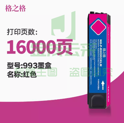 格之格墨盒 993XL红色墨盒-约1.6万页