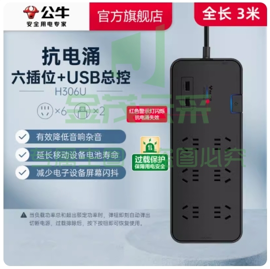 公牛H306U(新） 带USB口 家用抗电涌插座过载保护插排插线板接线板6孔3米