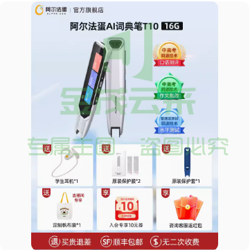 阿尔法蛋AI词典笔T10翻译笔英语学习神器电子词典扫描笔