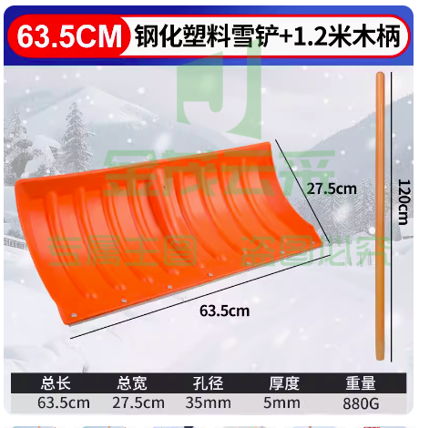 扫雪工具- 1.2米木杆+63.5cm钢化塑料推雪铲