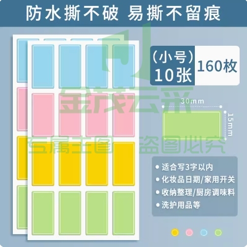 不干胶贴纸 便签贴 彩色小号15*30mm 160枚防水