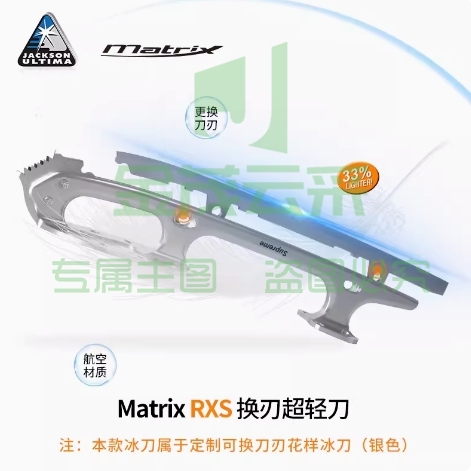 Jackson冰刀冰鞋冰刀鞋Matrix RXS换刃超轻刀 银色 花样超轻冰刀 不用磨刀