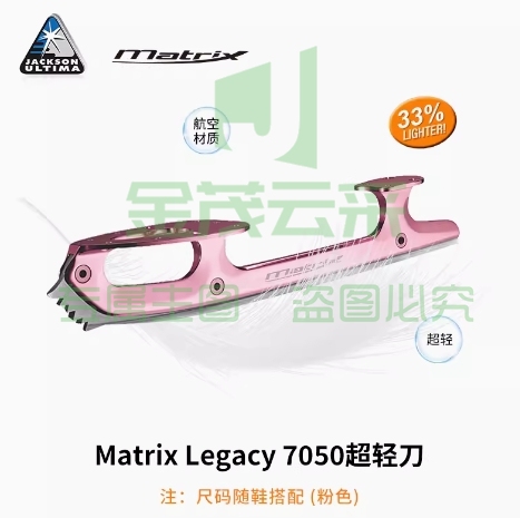 Jackson冰刀冰鞋冰刀鞋Matrix7050超轻冰刀 彩色大齿跳跃花样冰刀 不磨刀