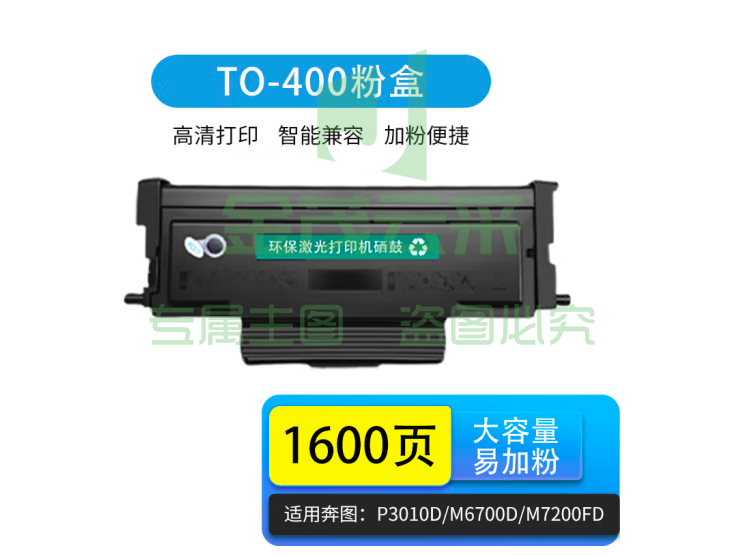 天亦 TO400粉盒 适用奔图 P3010 P3300 M6700 M6800 M7100 M7200 M7300