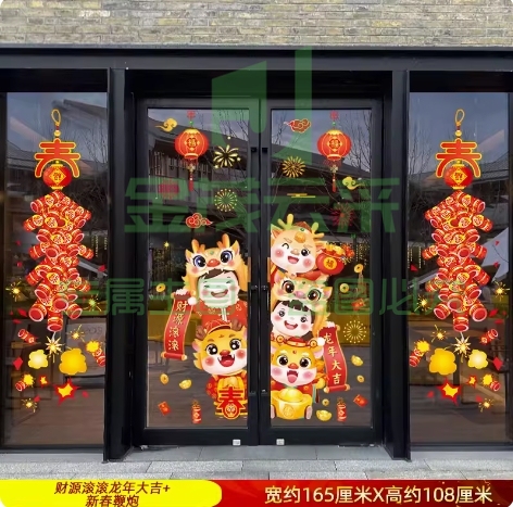 元旦新年对联门贴新春玻璃贴纸2024龙年春节过年装饰品窗花贴窗贴