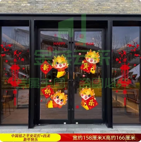元旦新年对联门贴新春玻璃贴纸2024龙年春节过年装饰品窗花贴窗贴四龙新年
