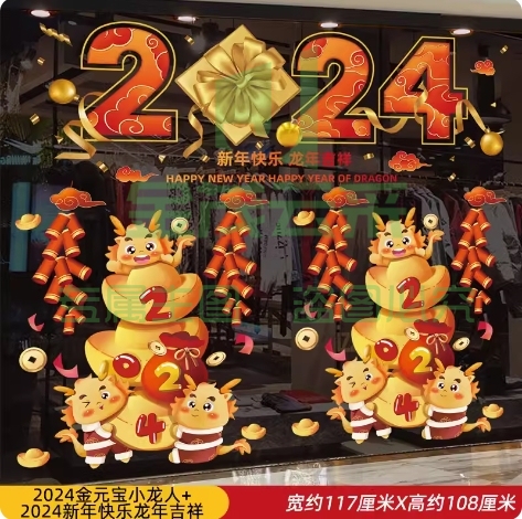 元旦新年对联门贴新春玻璃贴纸2024龙年春节过年装饰品窗花贴窗贴小龙人
