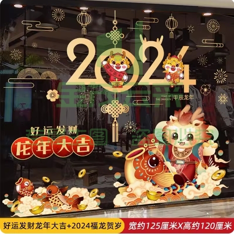 元旦新年对联门贴新春玻璃贴纸2024龙年春节过年装饰品窗花贴窗贴福龙贺岁