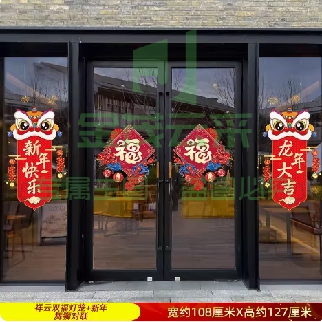 元旦新年对联门贴新春玻璃贴纸2024龙年春节过年装饰品窗花贴窗贴