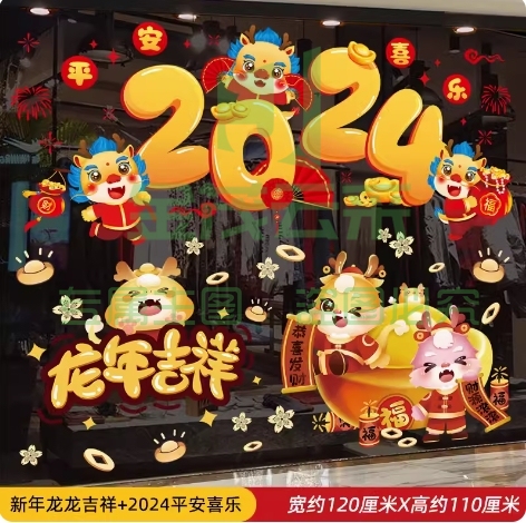 元旦新年对联门贴新春玻璃贴纸2024龙年春节过年装饰品窗花贴窗贴平安喜乐