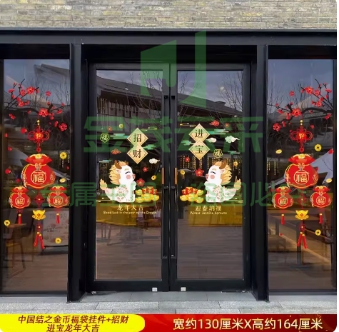 元旦新年对联门贴新春玻璃贴纸2024龙年春节过年装饰品窗花贴窗贴