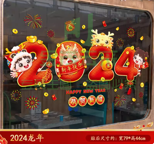 2024龙年新年春节装饰静电贴多种款式窗贴玻璃门贴纸窗花贴画元旦过年布置 大号一张装【静电无胶】【双面彩色】