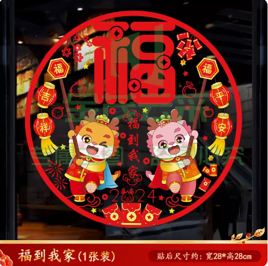 2024龙年新年春节装饰静电贴窗贴玻璃门贴纸窗花贴画元旦过年布置 大号一张装 福到我家【静电无胶】【双面彩色】