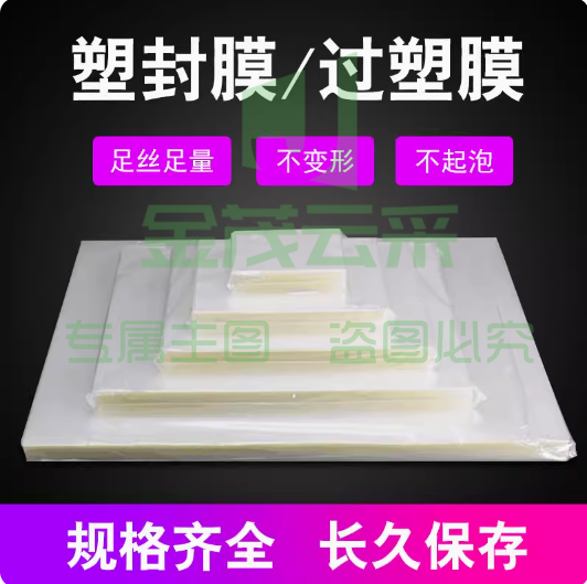 塑封膜 a4透明过塑膜护卡膜过塑纸过胶膜照片相片纸封塑膜塑封机膜菜单文件热缩膜 A4 8C 100张 (220×310mm)