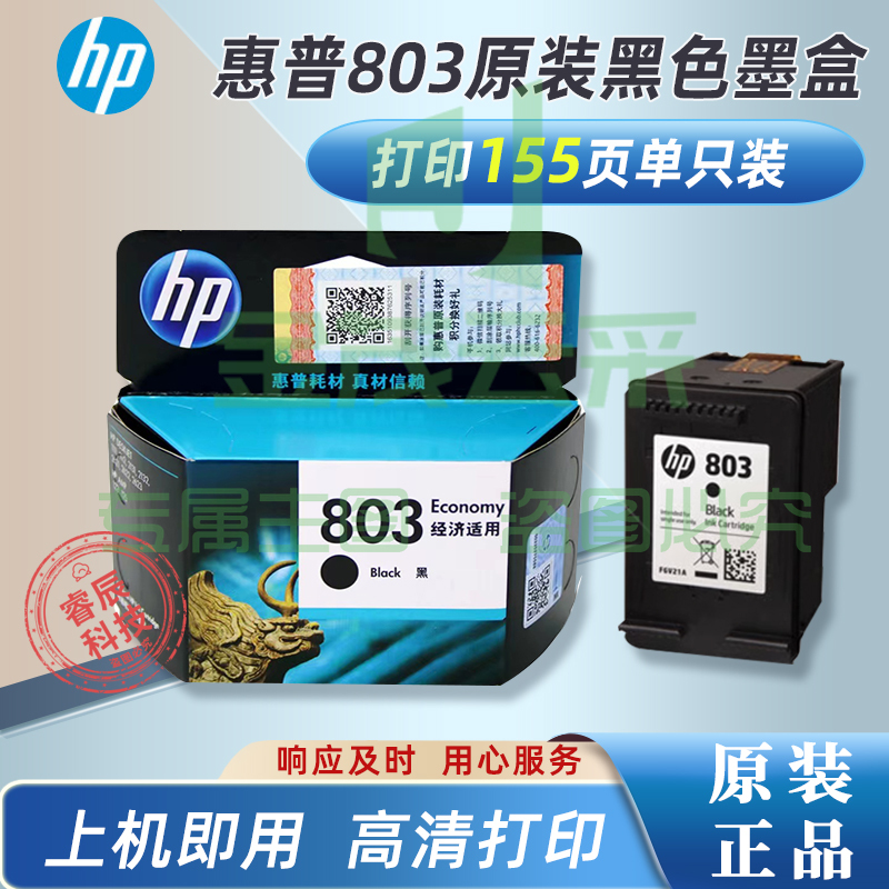 原装墨盒惠普/HP 803硒鼓 适用hp deskjet 1111/1112/2131/2132/2621/2622打印机 黑色