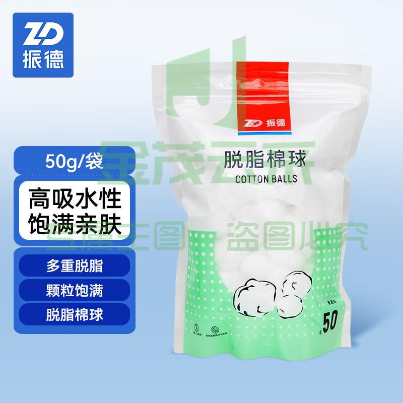 振德(ZHENDE)脱脂棉球 家庭护理普通级50g/袋 皮肤伤口清洁棉球