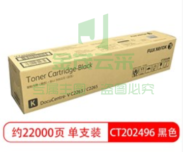 富士施乐(FujiXerox) CT202496 碳粉 适用于DocuCentre V C2263/C2265 五代机用 黑色2265