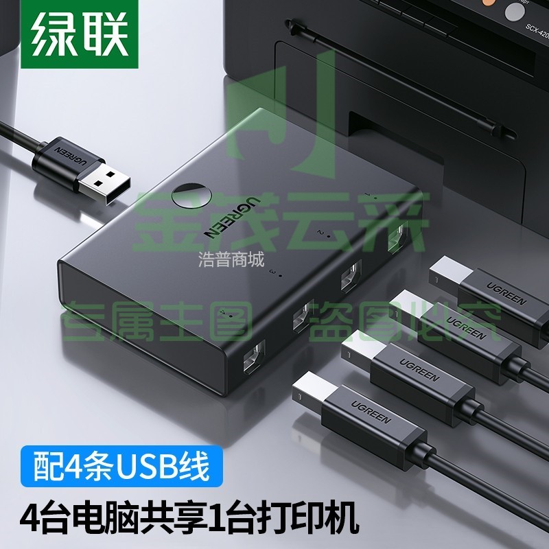 绿联 30346 四进一出 USB打印机共享器 黑色(单位:个)PCKJ202302210900445