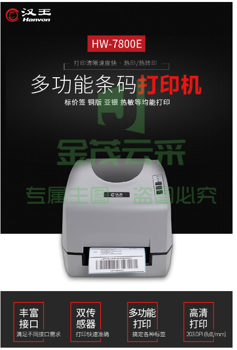 汉王(Hanvon)HW-7800E热敏热转印条码打印机 不干胶二维码电子面单票据碳带服装吊牌标签机 PCKJ202302221116207