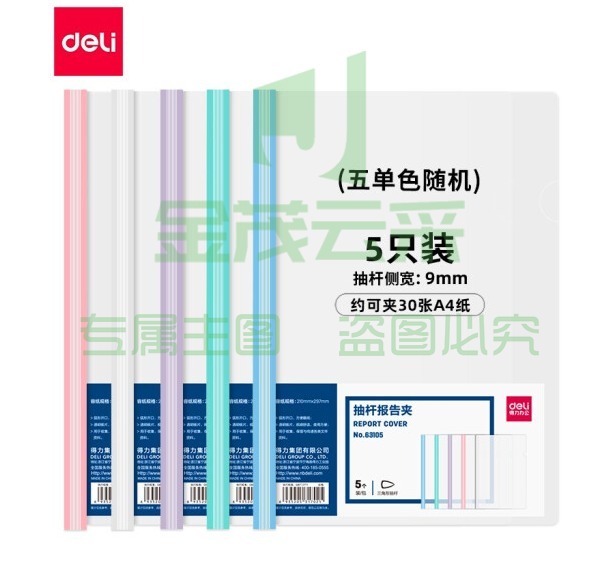 得力(deli)63105 A4透明拉杆夹 9mm背宽彩色抽杆报告夹 5个/包(10包起售) PCKJ202302071742017