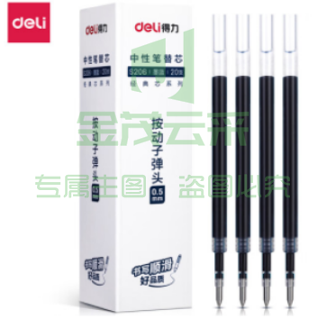 得力（deli）S206 按动中性笔芯0.5mm弹簧头按动笔芯 20支/盒 黑色