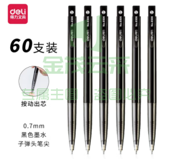 圆珠笔 得力 6506 按压式圆珠笔 60支/盒 0.7mm 黑色 整盒起售