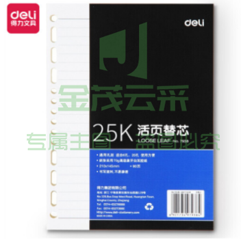 得力 7938 25K90张活页笔记本替芯 适合6孔20孔记事本
