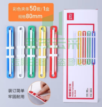 装订夹 得力（deli）5548 80mm耐弯折塑胶装订夹 50付/盒