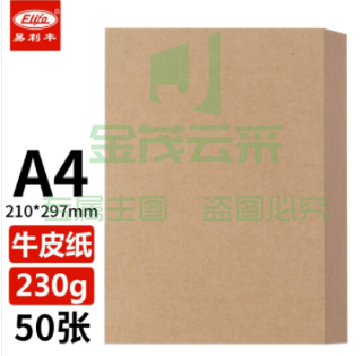 易利丰(elifo)50张230克a4牛皮纸打印纸