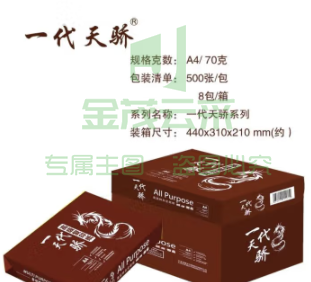 一代天骄系列A4 70g 500张/包 8包/箱 橙色包装