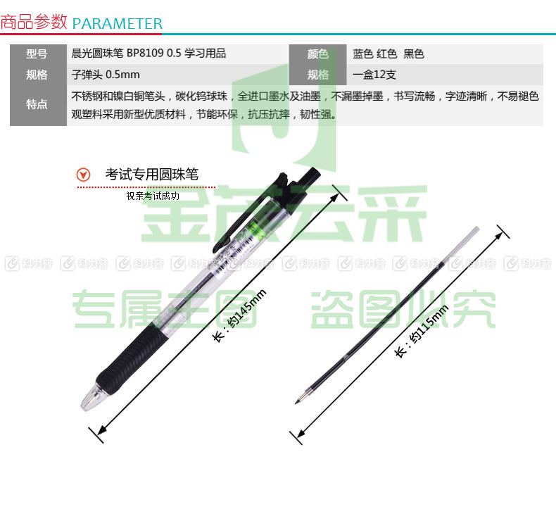 晨光 M＆G 圆珠笔 BP-8109 0.5mm (红色) 12支/盒