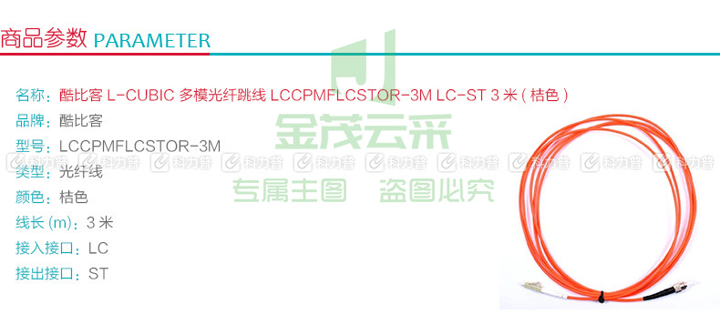 酷比客 L-CUBIC 多模光纤跳线 LC-ST LCCPMFLCSTOR-3M 3米 (桔色)