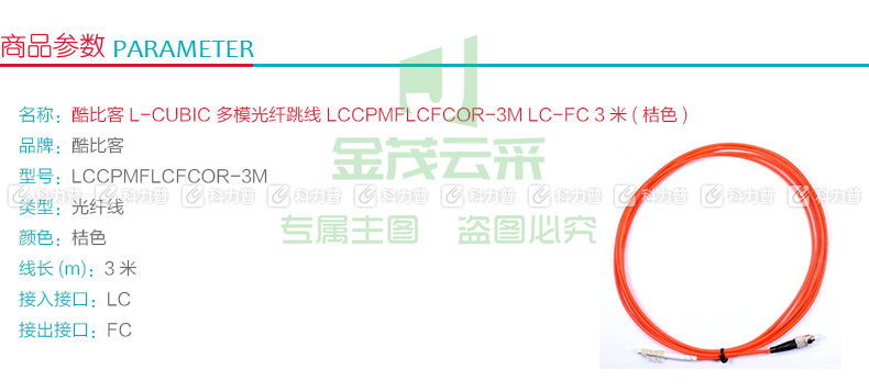 酷比客 L-CUBIC 多模光纤跳线 LC-FC LCCPMFLCFCOR-3M 3米 (桔色)