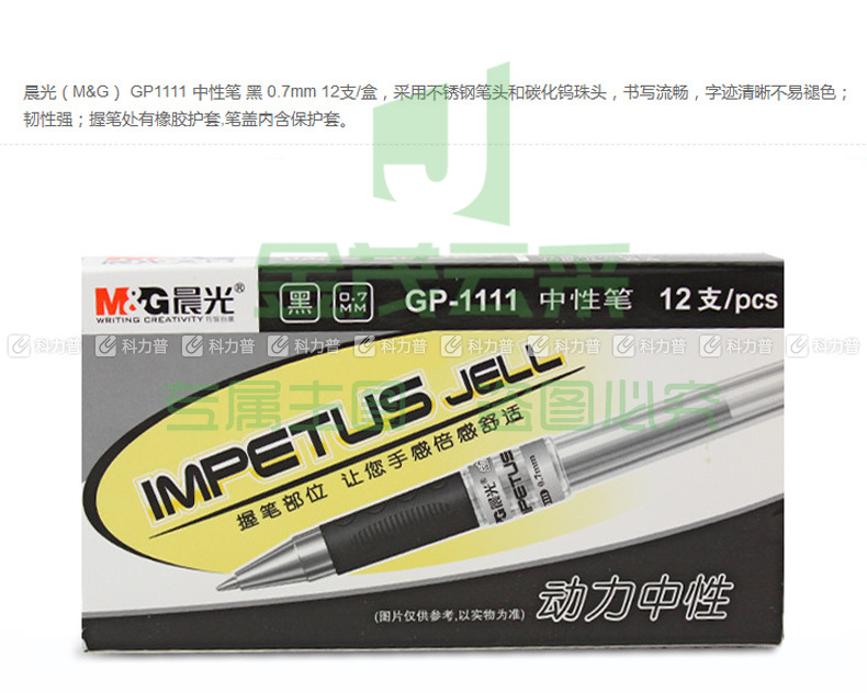 晨光 M＆G 中性笔 GP-1111 0.7mm (黑色) 12支/盒 (替芯：MG6128)