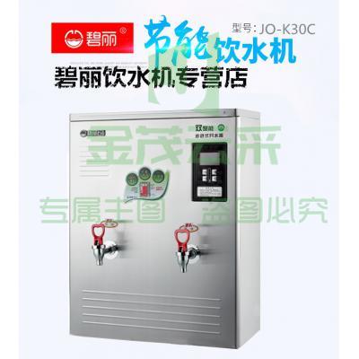 碧丽JO-K30C节能王双聚能步进式开水器商用不锈钢节能设备饮水机