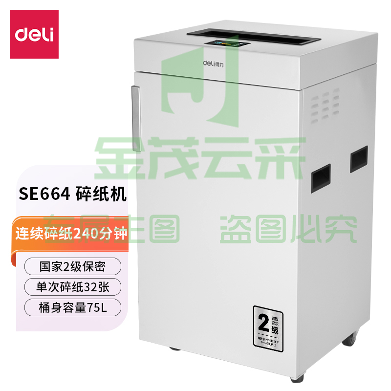 得力 SE664 碎纸机办公商用大型大容量连续碎纸240分钟纸张文件粉碎机带国家二级保密证书