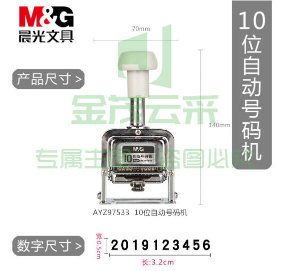 晨光(M&amp;G)10位自动号码机 编号打号器 页码机AYZ97533