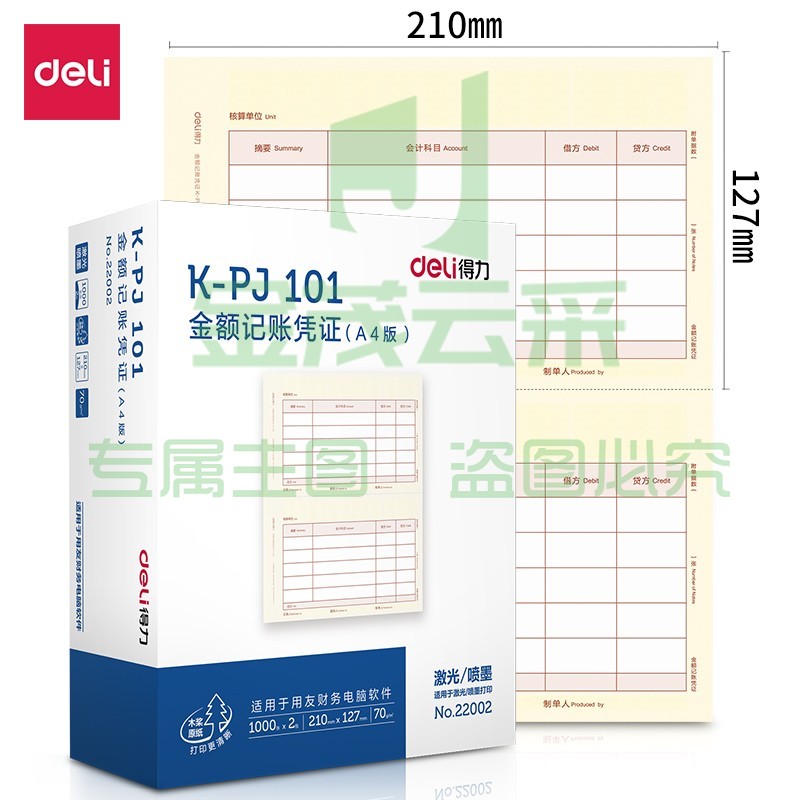 得力(deli)KPJ101凭证纸 A4金额记账凭证激光打印纸 财务用品 办公用品 1000张 黄色  22002