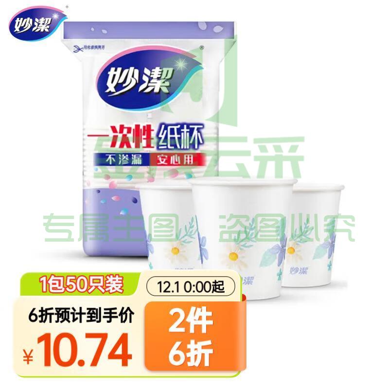 妙洁 一次性杯子228ml50只装 办公室商务家用清新素雅纸杯