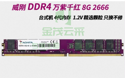 AData/威刚 内存条 8G ddr4 2666MHz 台式电脑内存单条